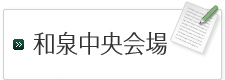 和泉中央会場