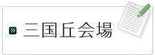 三国丘会場