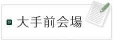 大手前会場