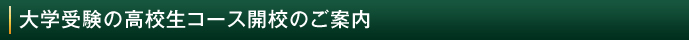 大学受験の高校生コース開校のご案内