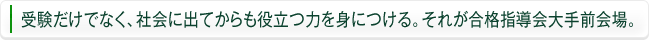 受験だけでなく、社会に出てからも役立つ力を身につける。それが合格指導会大手前会場。