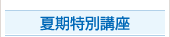 夏期特別講座