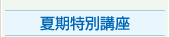 夏期特別講座