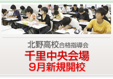 北野会場　9月新開校