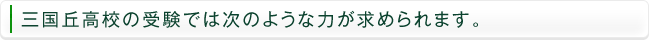 三国丘高校の受験では次のような力が求められます。