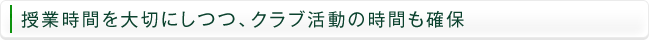 授業時間を大切にしつつ、クラブ活動の時間も確保