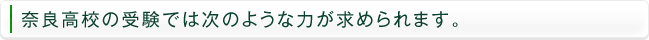 奈良高校の受験では次のような力が求められます。
