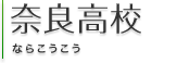 奈良高校（ならこうこう）