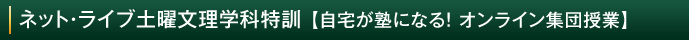 SUR合格指導会 ネットライブ 土曜文理学科特訓
