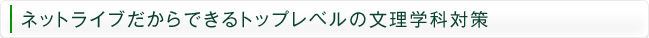 ネットライブだからできる最強の文理学科受験対策
