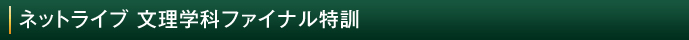 SUR合格指導会 ネットライブ文理学科ファイナル特訓