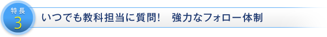 特長3 いつでも教科担当に質問! 強力なフォロー体制