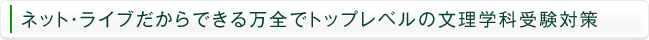 ネットライブだからできる万全でトップレベルの文理学科受験対策