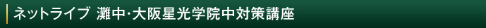 SUR合格指導会 ネットライブ 灘中・大阪星光学院中対策講座