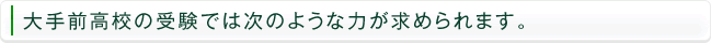 大手前高校の受験では次のような力が求められます。