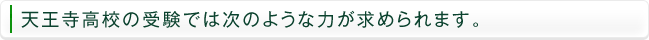 天王寺高校の受験では次のような力が求められます。