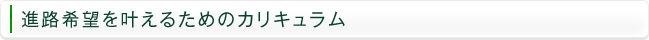 進路希望を叶えるためのカリキュラム