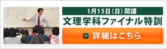文理学科ファイナル特訓