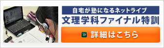 ネットライブ文理学科ファイナル特訓