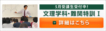文理学科・難関特訓Ⅰ