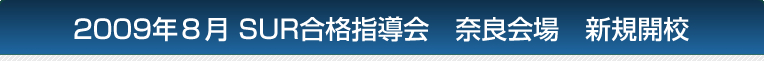 2009年8月 SUR合格指導会 奈良会場　新規開講
