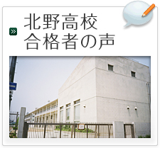 北野高校合格者の声