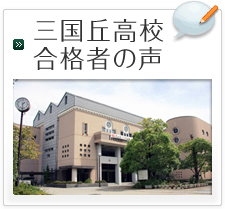 三国丘高校合格者の声
