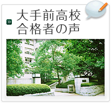 大手前高校合格者の声