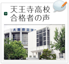 天王寺高校合格者の声