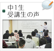 中1生受講生の声