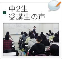中2生受講生の声