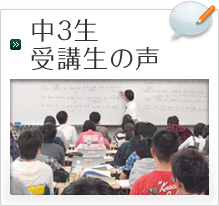中3生受講生の声
