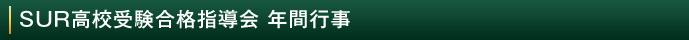 SUR合格指導会 年間行事