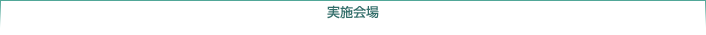 実施会場
