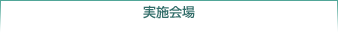 実施会場