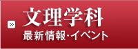 文理学科最新情報・イベント