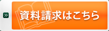 資料請求はこちら