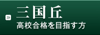 三国丘高校合格を目指す方