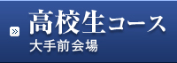 大手前会場 高校生コース