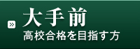 大手前高校合格を目指す方