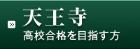 天王寺高校合格を目指す方