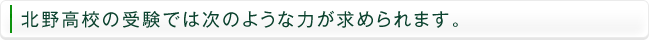 北野高校の受験では次のような力が求められます。