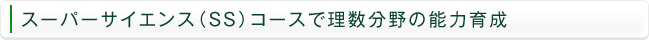 スーパーサイエンス（SS）コースで理数分野の能力育成