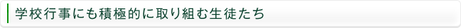 学校行事にも積極的に取り組む生徒たち