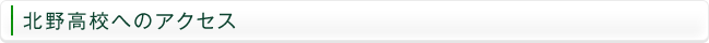 北野高校へのアクセス