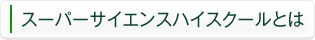 スーパーサイエンスハイスクールとは
